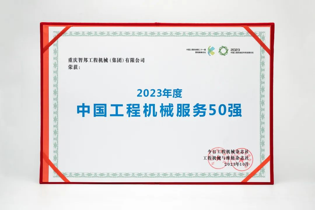 智邦集團下屬企業(yè)——重慶智邦、湖北智邦榮獲2023年度 “中國工程機械服務50強”，實力見證卓越！