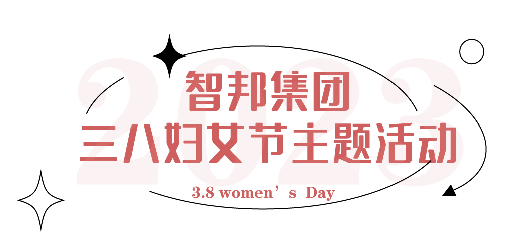 獻禮3.8節(jié)|勇做攀登者，奮進新未來