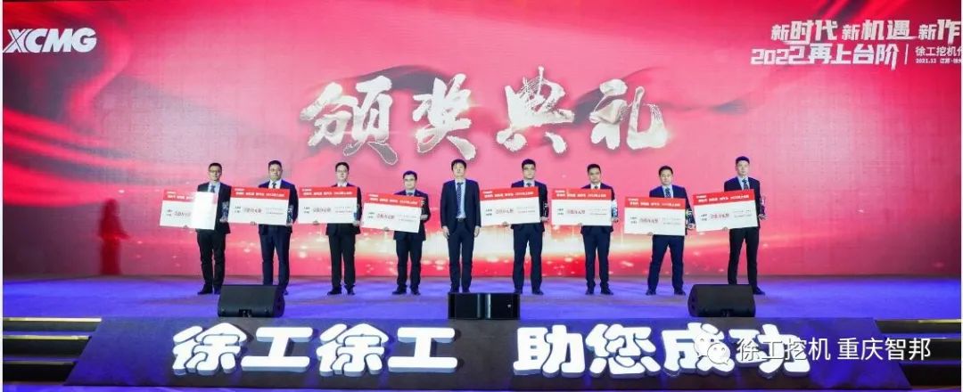 【喜報(bào)】2021徐工挖機(jī)代理商年會(huì) –重慶智邦成績斐然，捷報(bào)頻傳！