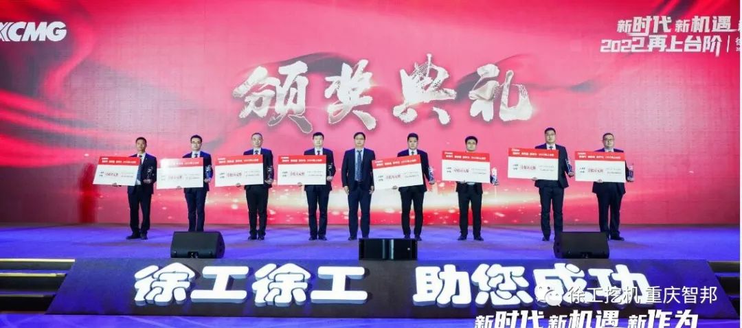 【喜報(bào)】2021徐工挖機(jī)代理商年會(huì) –重慶智邦成績斐然，捷報(bào)頻傳！