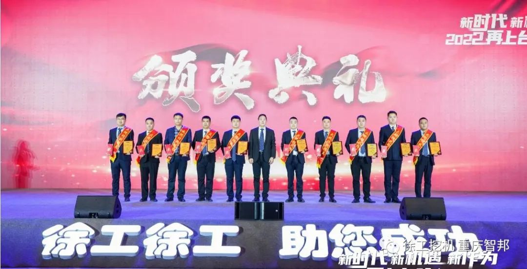 【喜報(bào)】2021徐工挖機(jī)代理商年會(huì) –重慶智邦成績斐然，捷報(bào)頻傳！