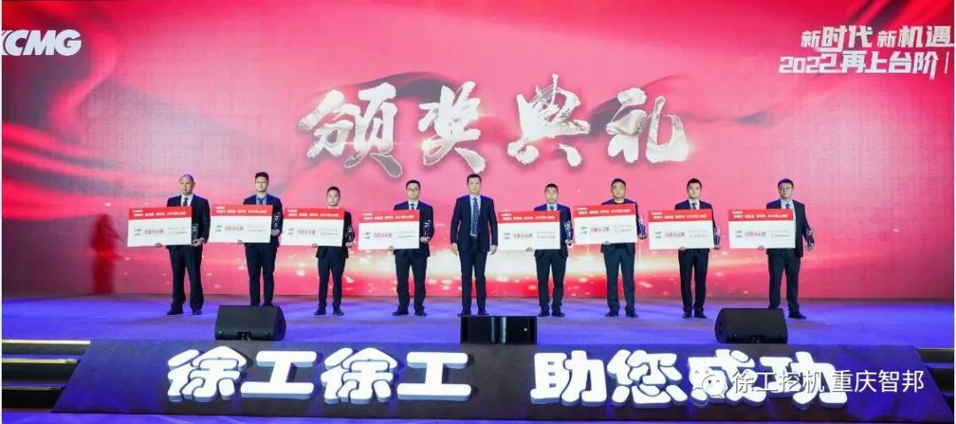 【喜報(bào)】2021徐工挖機(jī)代理商年會(huì) –重慶智邦成績斐然，捷報(bào)頻傳！