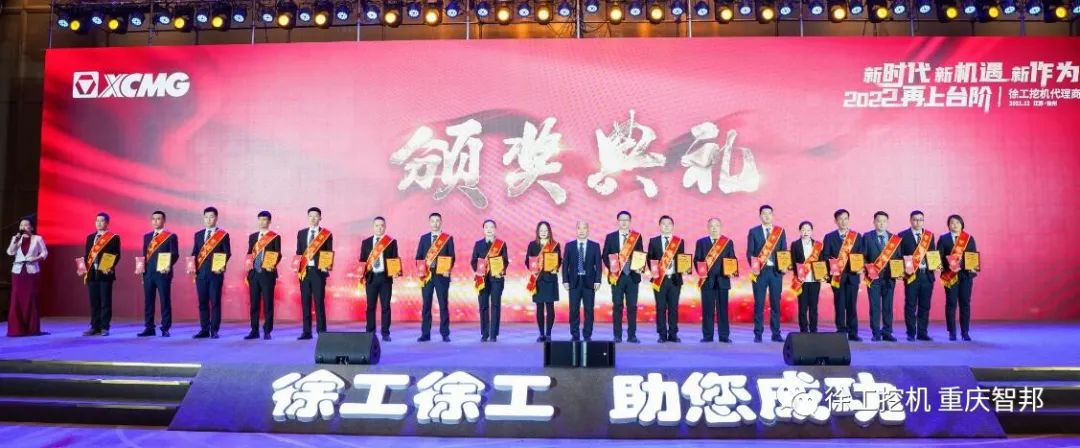 【喜報(bào)】2021徐工挖機(jī)代理商年會(huì) –重慶智邦成績斐然，捷報(bào)頻傳！