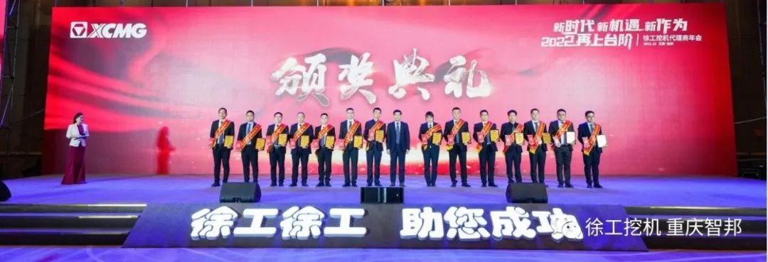 【喜報(bào)】2021徐工挖機(jī)代理商年會(huì) –重慶智邦成績斐然，捷報(bào)頻傳！