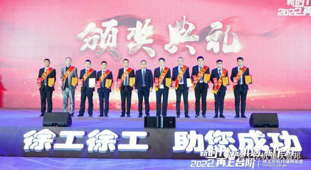 【喜報(bào)】2021徐工挖機(jī)代理商年會(huì) –重慶智邦成績斐然，捷報(bào)頻傳！