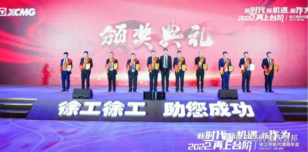 【喜報(bào)】2021徐工挖機(jī)代理商年會(huì) –重慶智邦成績斐然，捷報(bào)頻傳！