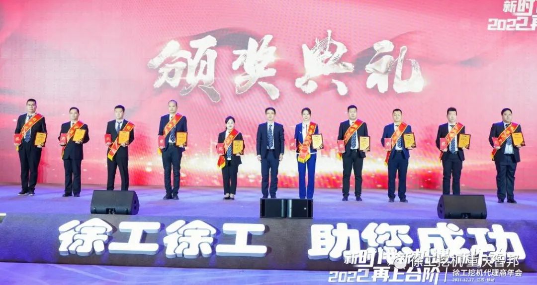 【喜報(bào)】2021徐工挖機(jī)代理商年會(huì) –重慶智邦成績斐然，捷報(bào)頻傳！