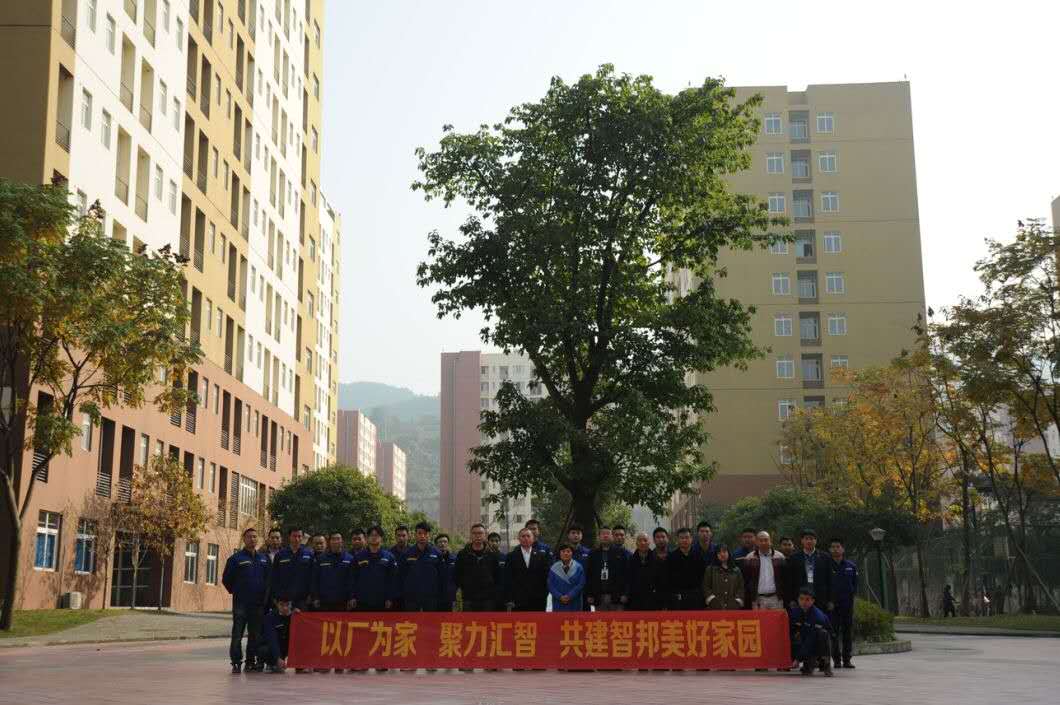 以廠為家、聚力匯智、共建智邦美好家園