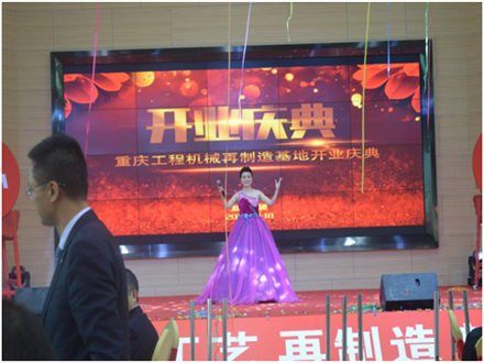 重慶工程機(jī)械再制造基地開業(yè)慶典