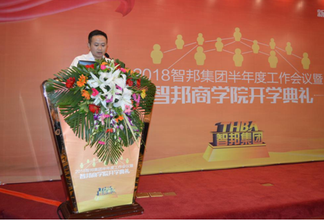 2018年智邦集團半年度工作會議禮暨智邦商學(xué)院開學(xué)典禮報道