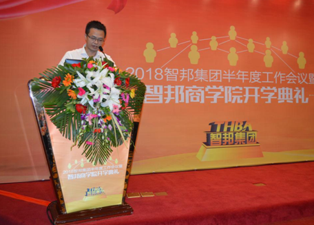 2018年智邦集團半年度工作會議禮暨智邦商學(xué)院開學(xué)典禮報道