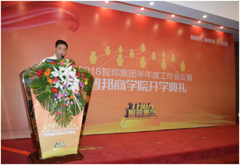 2018年智邦集團半年度工作會議禮暨智邦商學(xué)院開學(xué)典禮報道