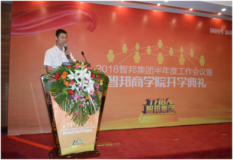2018年智邦集團半年度工作會議禮暨智邦商學(xué)院開學(xué)典禮報道