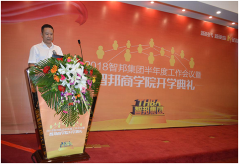 2018年智邦集團半年度工作會議禮暨智邦商學(xué)院開學(xué)典禮報道