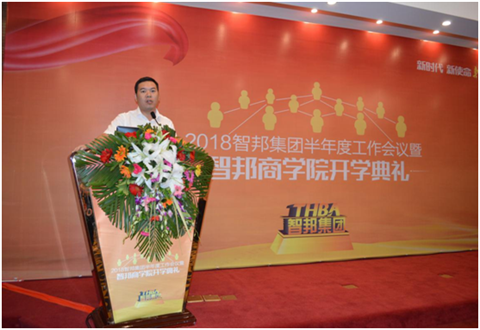 2018年智邦集團半年度工作會議禮暨智邦商學(xué)院開學(xué)典禮報道