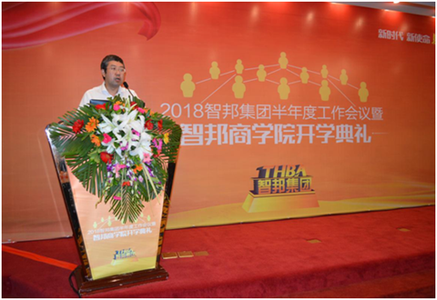 2018年智邦集團半年度工作會議禮暨智邦商學(xué)院開學(xué)典禮報道