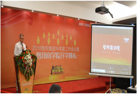 2018年智邦集團半年度工作會議禮暨智邦商學(xué)院開學(xué)典禮報道