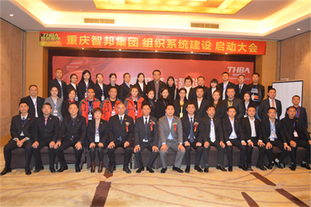 智邦集團(tuán)組織系統(tǒng)建設(shè)啟動大會報(bào)道