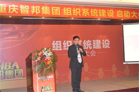 智邦集團(tuán)組織系統(tǒng)建設(shè)啟動大會報(bào)道