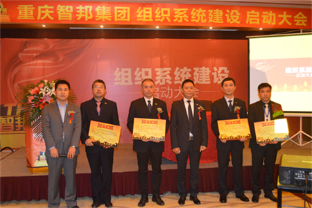 智邦集團(tuán)組織系統(tǒng)建設(shè)啟動大會報(bào)道