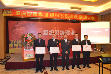 智邦集團(tuán)組織系統(tǒng)建設(shè)啟動大會報(bào)道