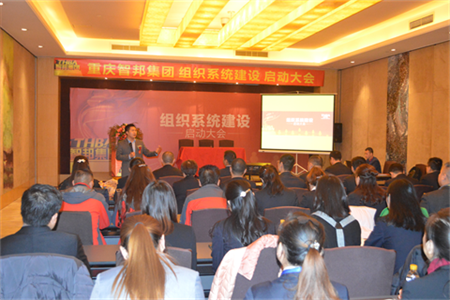 智邦集團(tuán)組織系統(tǒng)建設(shè)啟動大會報(bào)道