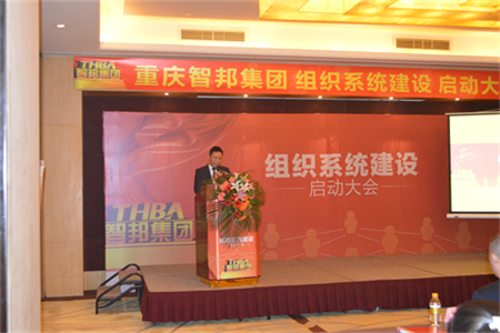 智邦集團(tuán)組織系統(tǒng)建設(shè)啟動大會報(bào)道