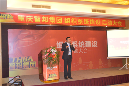 智邦集團(tuán)組織系統(tǒng)建設(shè)啟動大會報(bào)道