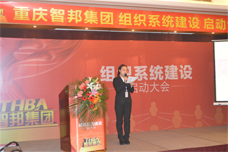 智邦集團(tuán)組織系統(tǒng)建設(shè)啟動大會報(bào)道