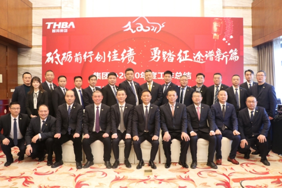 智邦集團集團辦2020年度工作會議及網(wǎng)絡年會