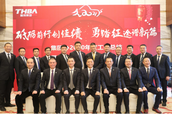 智邦集團集團辦2020年度工作會議及網(wǎng)絡年會